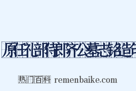 原任礼部侍郎齐公墓志铭造句是什么意思的图片
